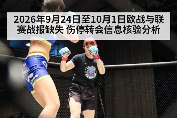 2026年9月24日至10月1日欧战与联赛战报缺失 伤停转会信息核验分析