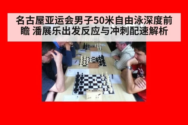 名古屋亚运会男子50米自由泳深度前瞻 潘展乐出发反应与冲刺配速解析