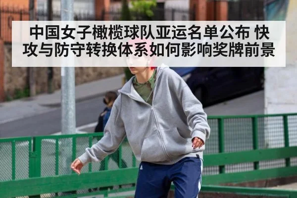 中国女子橄榄球队亚运名单公布 快攻与防守转换体系如何影响奖牌前景