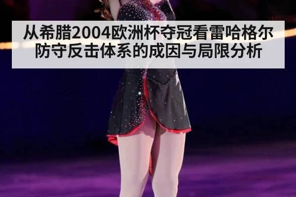 从希腊2004欧洲杯夺冠看雷哈格尔防守反击体系的成因与局限分析